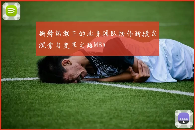 街舞热潮下的北京团队协作新模式探索与变革之路MBA