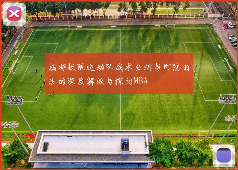 成都极限运动队战术分析与盯防打法的深度解读与探讨MBA