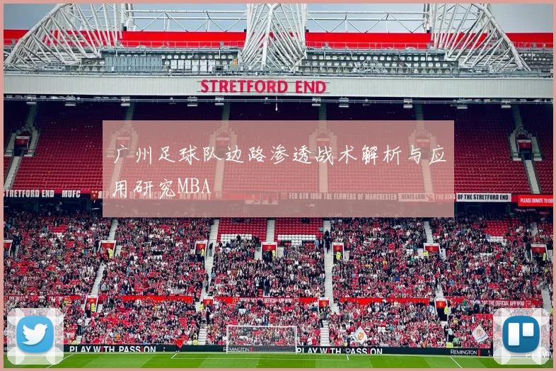 广州足球队边路渗透战术解析与应用研究MBA