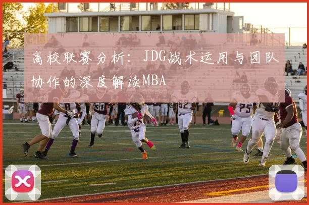 高校联赛分析：JDG战术运用与团队协作的深度解读MBA