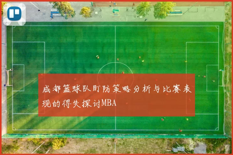 成都篮球队盯防策略分析与比赛表现的得失探讨MBA