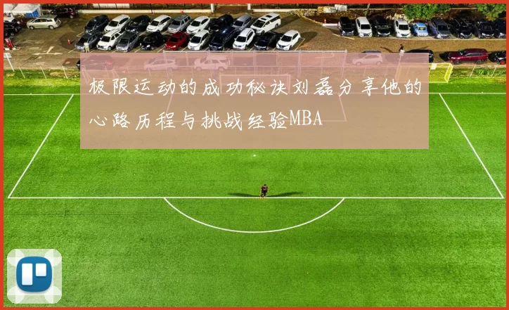 极限运动的成功秘诀刘磊分享他的心路历程与挑战经验MBA