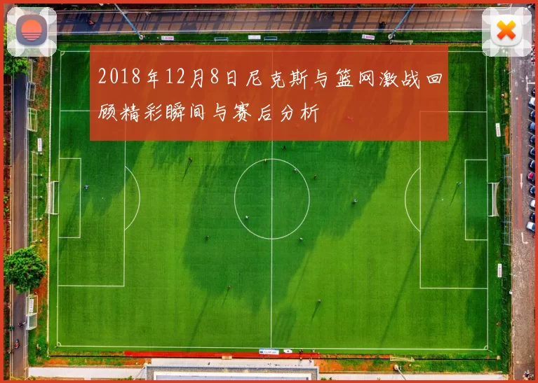 2018年12月8日尼克斯与篮网激战回顾精彩瞬间与赛后分析
