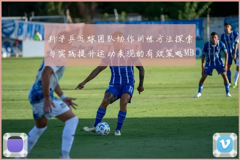 科学乒乓球团队协作训练方法探索与实践提升运动表现的有效策略MBA