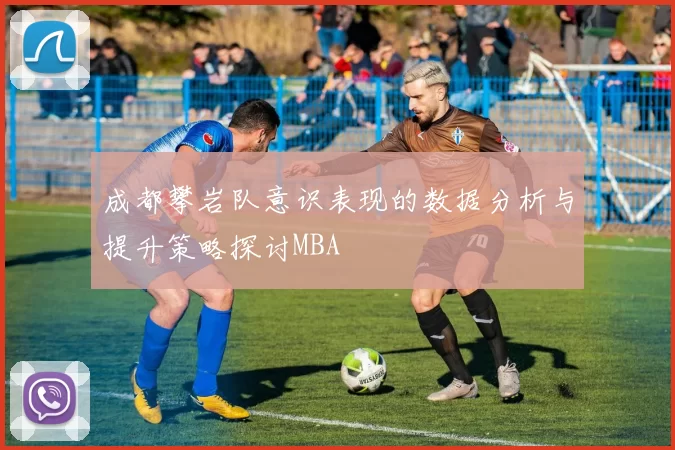 成都攀岩队意识表现的数据分析与提升策略探讨MBA
