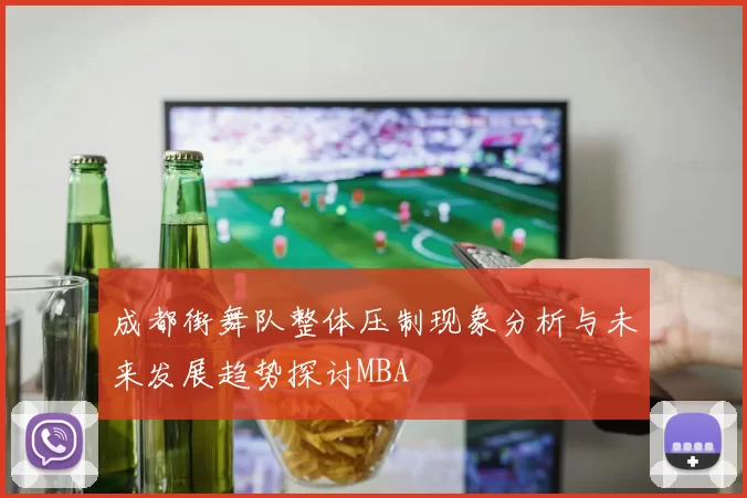 成都街舞队整体压制现象分析与未来发展趋势探讨MBA