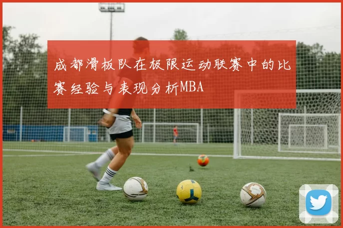 成都滑板队在极限运动联赛中的比赛经验与表现分析MBA