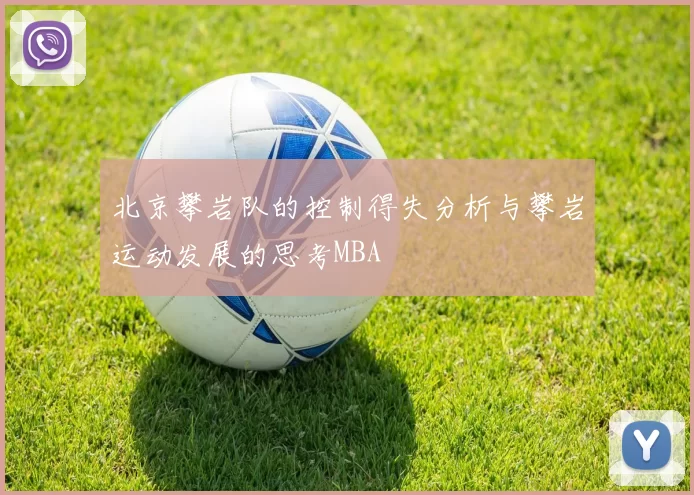 北京攀岩队的控制得失分析与攀岩运动发展的思考MBA