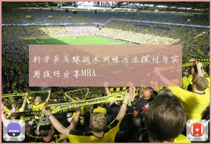 科学乒乓球战术训练方法探讨与实用技巧分享MBA