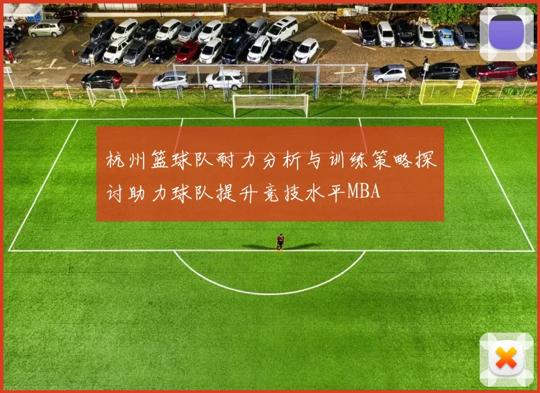 杭州篮球队耐力分析与训练策略探讨助力球队提升竞技水平MBA