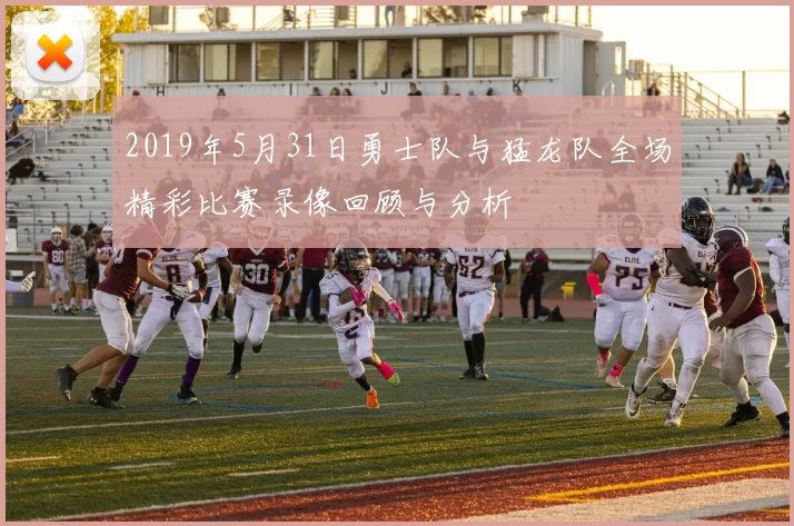 2019年5月31日勇士队与猛龙队全场精彩比赛录像回顾与分析